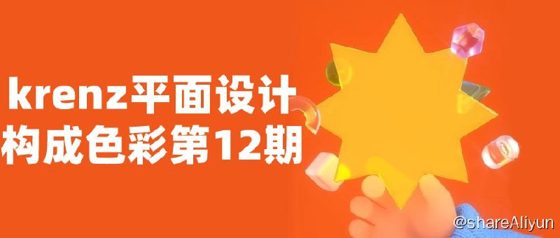 名称：《krenz平面设计构成色彩第12期课程》描述：本课程专注于色彩在平面设计中的应用与构成