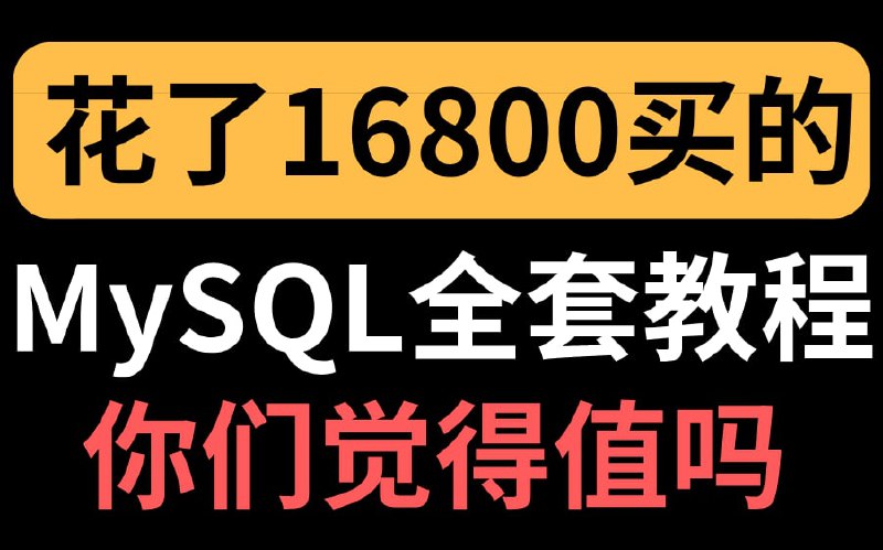 名称：MySQL全套教程完整版描述：从0开始学习MySQL数据库链接：