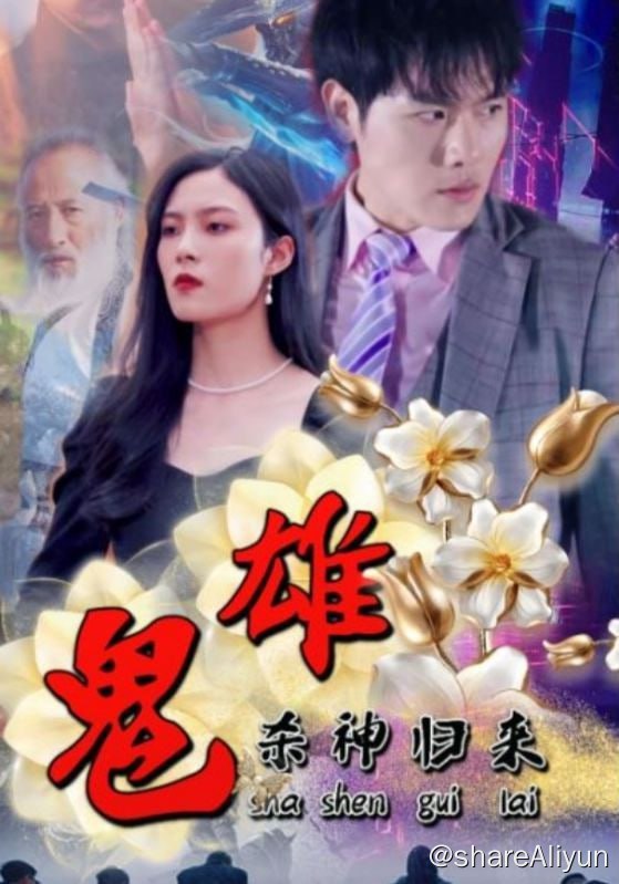 名称：鬼雄：杀神归来 - 2024.S01.720p描述：五年前，金州楚氏集团遭人背叛下套，纨绔子弟一夜从云端跌入谷底，黯然消失