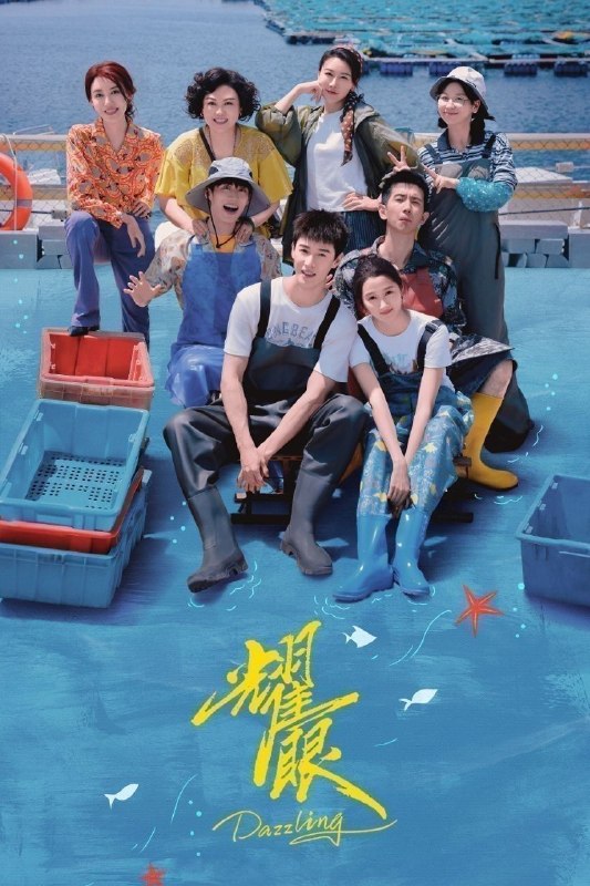 名称：耀眼 (2026) 4K 高码率 [无台标] [更新21集]描述：讲述了都市女孩晴也因家庭变故返乡回到故乡扎扎亭后，与小镇青年邢武从高三互助到大学毕业重逢的双线成长故事，展现两人在事业奋斗中实现自我价值的情感历程