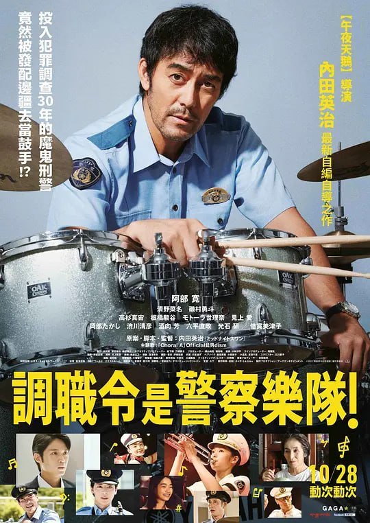 名称：调职到乐队！ 異動辞令は音楽隊！ (2022)描述：一根筋警察成濑司，因为连续发生老人被盗事件后，在没有搜查令的情况下，到处搜捕，引来上层反感