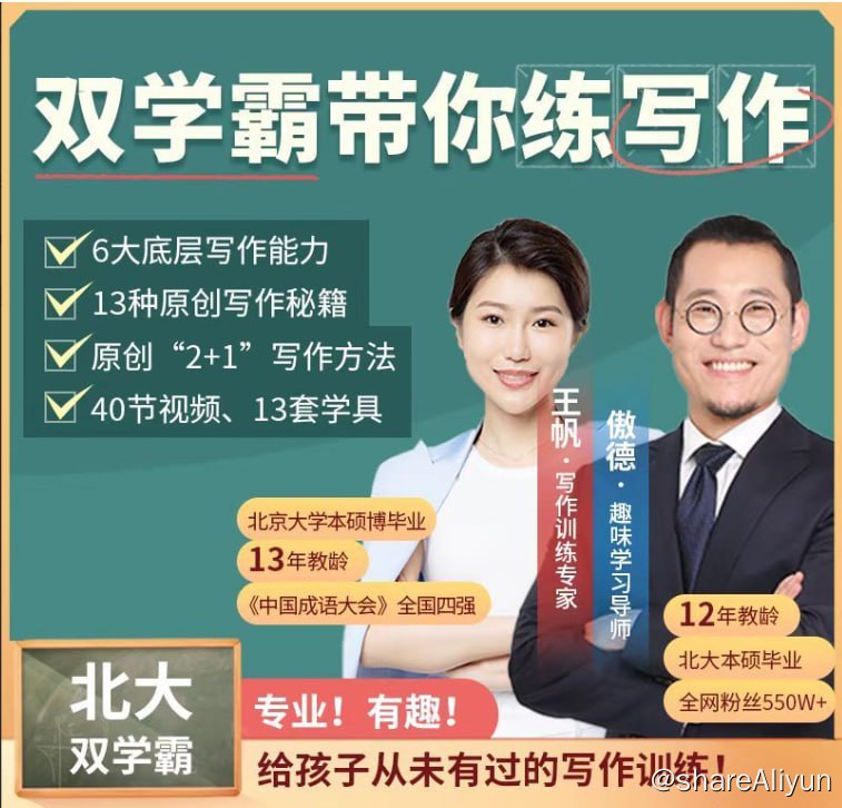 名称：北大双学霸带你练写作描述：孩子写作文没思路？总写流水账分数低？家长辅导气出内伤？这套专为7-14岁儿童研发的写作盒子，由我和我的大学同学共同讲授，北大双学霸带孩子一起动手练写作！链接：