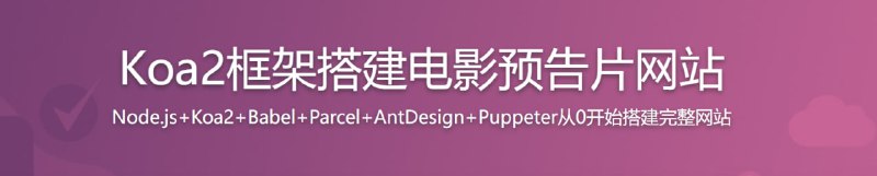 名称：Koa2框架从0开始构建预告片网站描述：随着 ES6/7 的普及推广，Koa2 框架也逐步走入大小公司一线工程师的视野，作为即将在前端工作中占据一席之地的框架，Koa2 学习势在必行