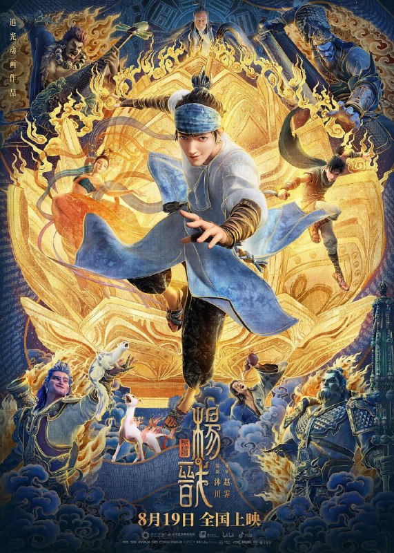 名称：新神榜：杨戬 4K描述：商周之战一千五百年后，天界衰落，蒙冤落魄的杨戬以赏银捕手为业谋生