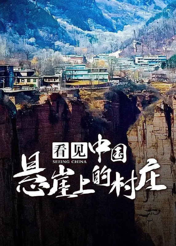 名称：看见中国：悬崖上的村庄 (2017)描述：渔山村是湖北恩施幽谷茂林之中的一个与世隔绝的村庄，一条悬挂于两山之间的简易索道成为进出这个村庄的“生命线”
