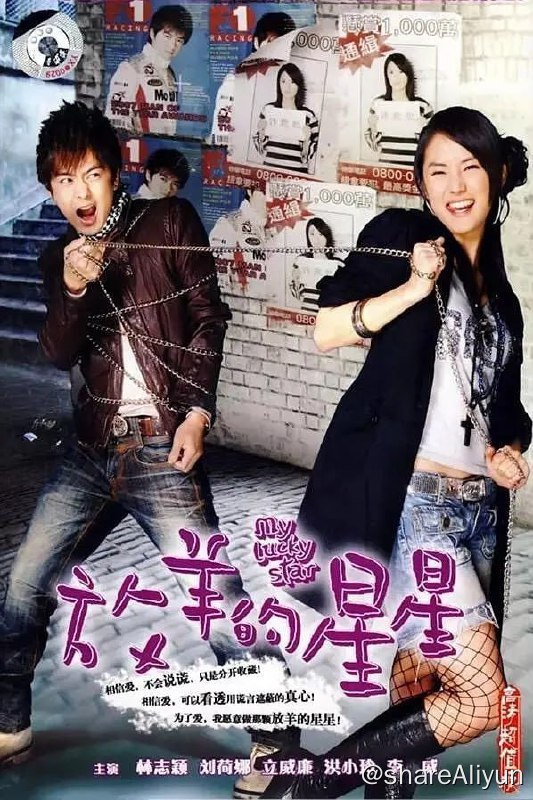 名称：放羊的星星 (2007)描述：替爱人顶罪刚被假释出狱的女诈欺犯夏之星（刘荷娜 饰）发现爱人竟与别的女子结婚