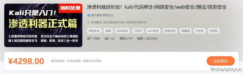 名称：掌控安全学院-渗透利器进阶班 04期 - 带源码课件描述：渗透利器进阶班！kali/代码审计/网络安全/web安全/测试/信息安全