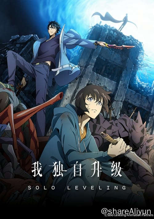 名称：我独自升级 (2024) 4K 内封中字  S01全描述：10年前，世界与其他次元链接的“门”被打开，各种魔物不断出现，于是乎能力各异的猎魔者也随之出现，被称为“猎人”