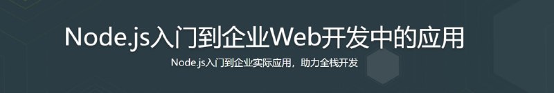 名称：Node.js入门到企业Web开发中的应用描述：随着前端能力增强，Web场景的企业级应用Node.js已经成了首选技术