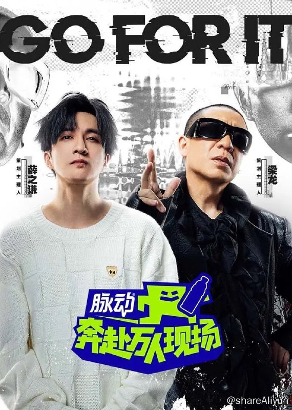 名称：奔赴！万人现场 (2024) 2160P描述：聚焦线下音乐和最真实的live歌手，节目邀请20余组Z世代live歌手通过不间断实地演出及人气积累，最终挑战实现一场万人演唱会，这是一场风险与机会并存的市场考验