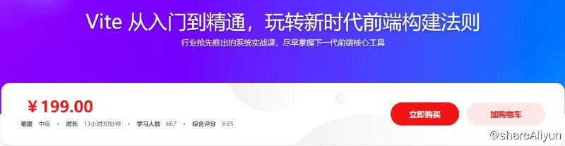 名称：Vite 从入门到精通，玩转新时代前端构建法则描述：行业抢先推出的系统实战课，尽早掌握下一代前端核心工具链接：