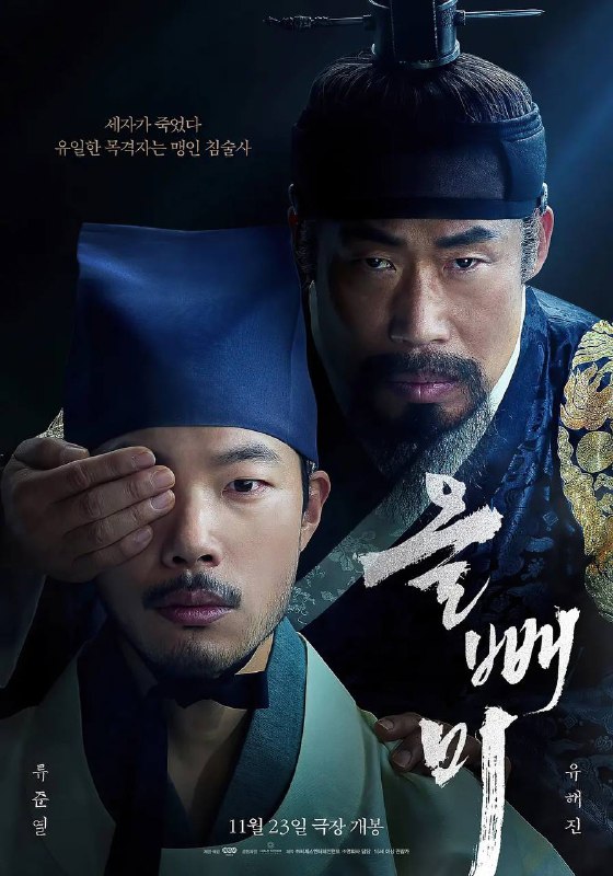 名称：夜枭 [豆瓣热门] 안태진 1080p 高码率 内封简中描述：本片以朝鲜仁祖时代为背景，讲述关于从清朝归来的昭显世子死亡的故事，只有晚上才能看到事物的盲人针灸师目睹了世子的死亡后，为了揭开真相而展开殊死搏斗