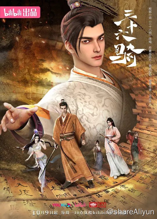 名称：三十六骑 (2023) 更12 持续更新描述：汉明帝授史家后裔班超青铜燕符，让他出使西域，寻找长生之法和梦中金佛
