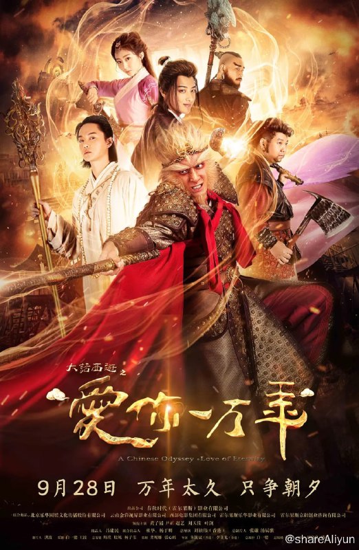 名称：大话西游之爱你一万年 (2017)描述：五百年前，紫霞（赵艺饰）下凡去寻找拔出紫青宝剑的意中人至尊宝（黄子韬饰），却撞坏了紫青宝剑