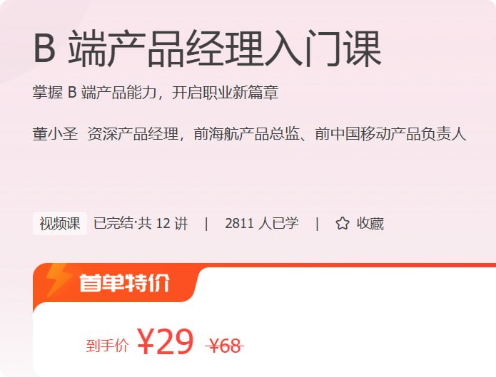 名称：极客时间 - B 端产品经理入门课描述：掌握 B 端产品能力，开启职业新篇章链接：