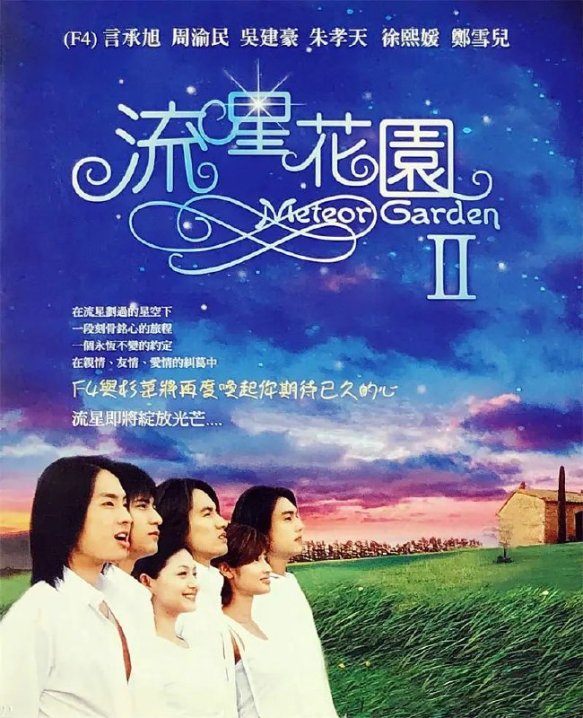 名称：流星花园2 流星花園2 (2002)描述：英德学院的万人迷四人组F4终于毕业了