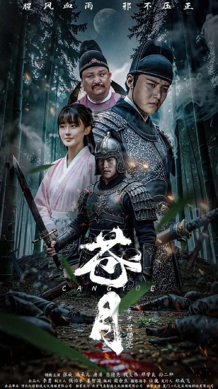 名称：苍月 (2025)描述：大唐年间,建王李勇伙同奸相马立夫趁天子病危之际,软禁太子李春,把持了朝政,并欲密谋政变