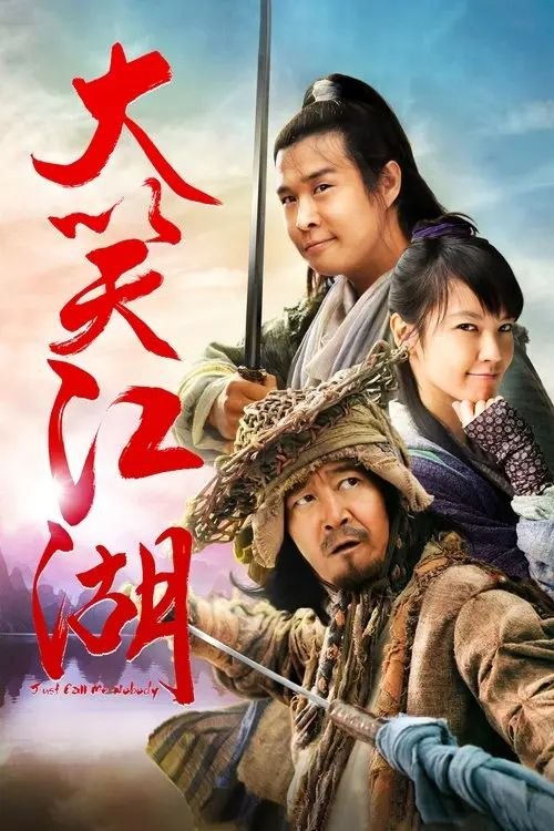 名称：大笑江湖 (2010) 4K 高码 60帧描述：吴迪(小沈阳 饰)以修鞋为生，最大乐趣就是看武侠漫画《飞剑》