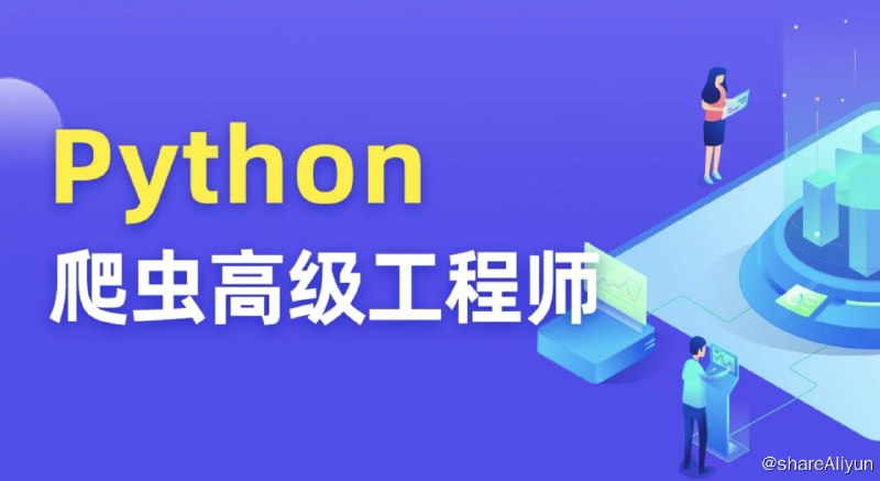 名称：【图灵学院】Python爬虫 12期描述：图灵课堂Python爬虫高级开发工程师12期视频教程链接：