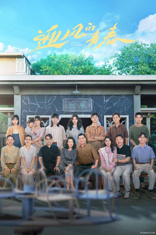 名称：迎风的青春 (2024) 更新中描述：第20集 已更新链接：