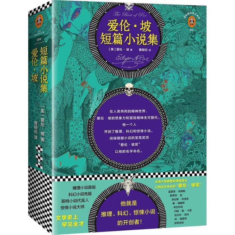 名称：[美]埃德加·爱伦·坡 小说集描述：在人类共同的精神世界，爱伦 ·坡的想象力和冒险精神无可替代，他一个人开创了推理、科幻和惊悚小说