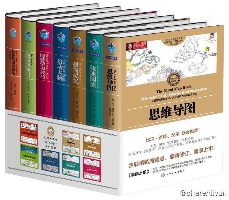 名称：东尼·博赞思维导图系列(套装共7册) [精装典藏版]  [EPUB & MOBI & PDF 电子书]描述：东尼·博赞 思维导图 系列（博赞学习技巧 + 启动大脑 + 思维导图 + 快速阅读 + 超级记忆 + 思维导图实践版 + 博赞创新思维技巧）链接：