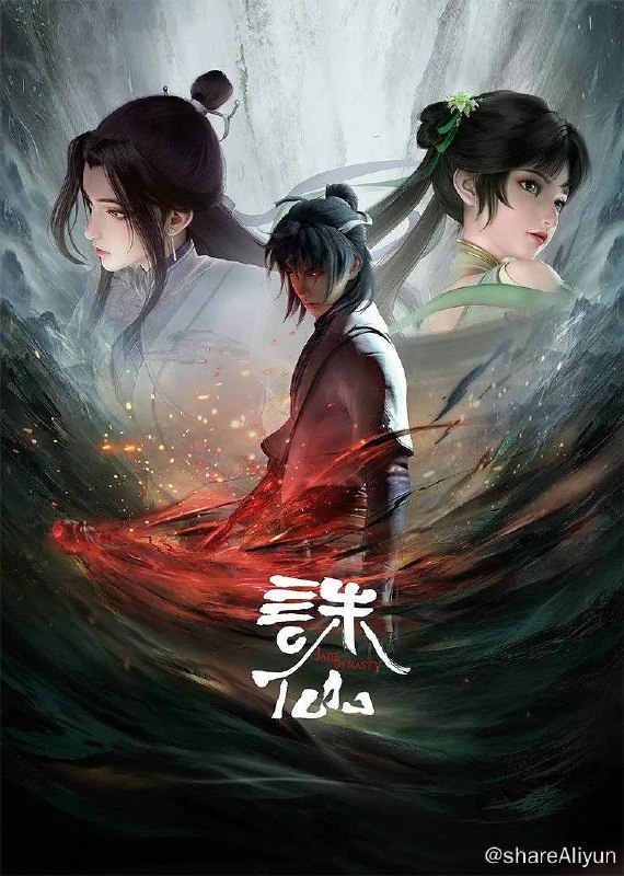 名称：诛仙（2024）4K 非录屏 更至EP29描述：一夜间惨变孤儿的张小凡被青云门收为弟子，经过五年刻苦修炼，他在师门七脉会武上大放异彩，后被派往空桑山打探魔教行迹，旅程中，他与师姐陆雪琪遭遇危难，并结识救护了魔教女子碧瑶，同时，新的危险也在前方等待着他