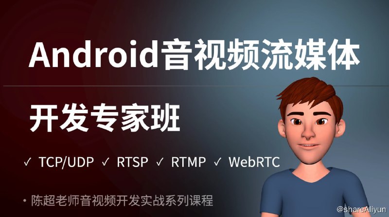 名称：陈超 - Android音视频流媒体开发专家班描述：Android音视频流媒体开发》专家班是陈超老师继《Android音视频图像处理》专家班之后的又一力作