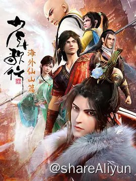 名称：少年歌行 海外仙山篇 (2023) 4KHQ 26集完结描述：行到水穷处，坐看云起时