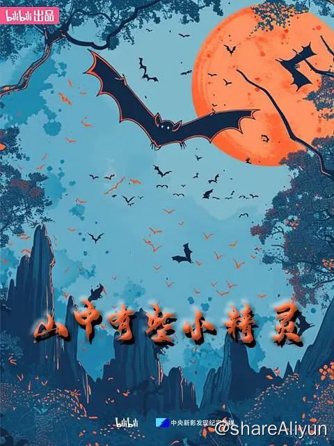 名称：山中有些小精灵 (2024)描述：本系列纪录片通过高清修复的技术手段，真实展现了二十余年前一支科考团队对我国蝙蝠聚集地的寻找计划