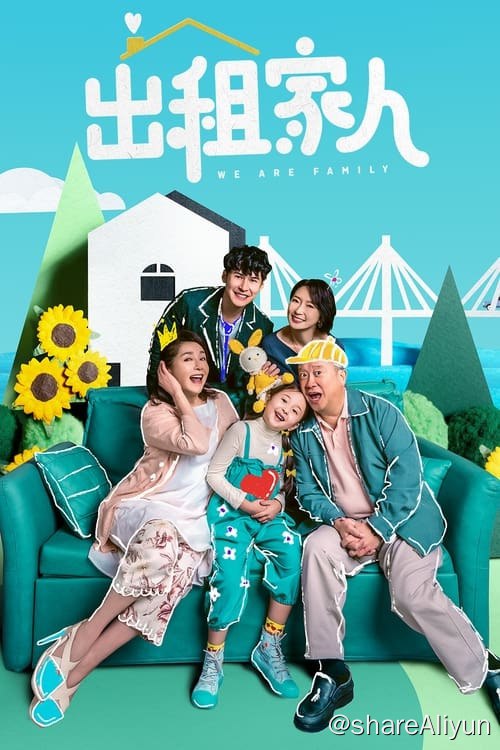 名称：出租家人 (2024)描述：出身于破碎家庭的家聪（陈家乐 饰），与演艺路上怀才不遇的单亲妈妈佩怡（周家怡 饰）成立了一家可以提供“出租家人”服务的公司