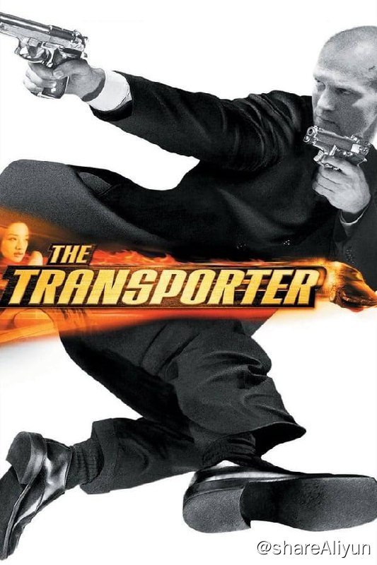名称：玩命快递(2002) 4K 外挂中字描述：故事发生在法国南部，弗兰克·马丁是个送货员，是那种专门为黑道人物送包裹的“地下送货员”，他当过特种兵，身手了得，外表冷漠，喜欢独来独往，多年来他一直坚守三条戒规，那就是：一、一旦接货就要干到底；二、从不打听雇主的情况；三、从不私自拆开包裹，这也是他能一直干到现在的原因