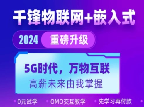 名称：【千峰教育】物联网与嵌入式 - 嵌入式系统开发 - 带源码课件描述：本套课程千峰物联网与嵌入式，课程共十三章，包含视频以及相关资料链接：