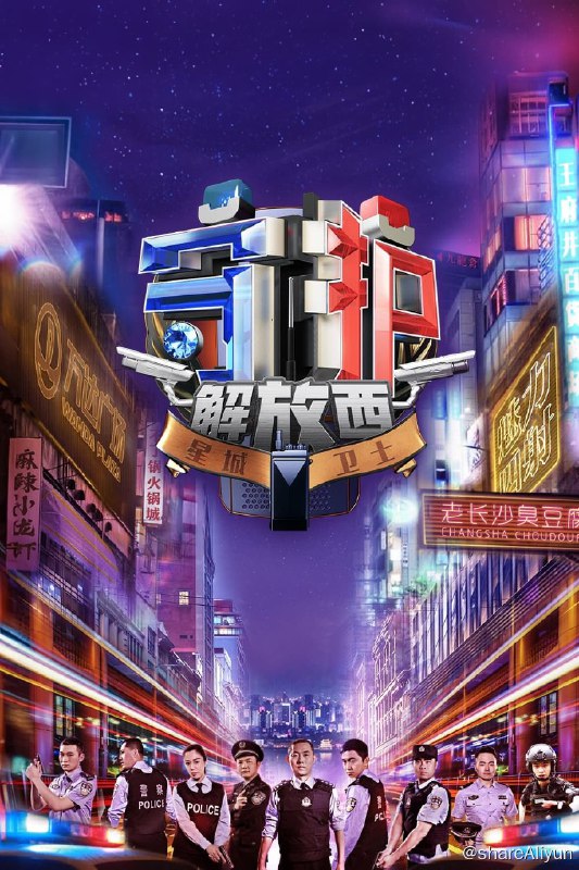 名称：守护解放西 (2019) 第四季 更新中描述：第9期 已更新链接：