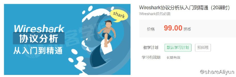 名称：【拼客学院】Wireshark协议分析从入门到精通（20课时）描述：深入浅出的Wireshark抓包与TCP/IP协议栈数据分析视频教程，通过本课程，你将掌握Wireshark的奥秘之处！链接：