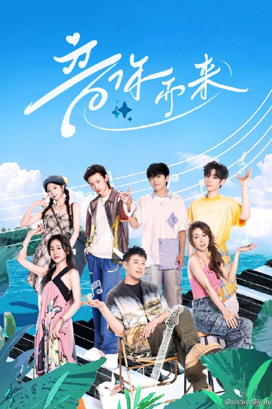 名称：音你而来 (2024) 更新中描述：第9期 已更新链接：