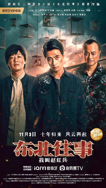 名称：东北往事我叫赵红兵 4K/附东北往事系列电影描述：故事讲述的是改过自新的赵红兵回到老家后，想要找到已故好兄弟的儿子小龙