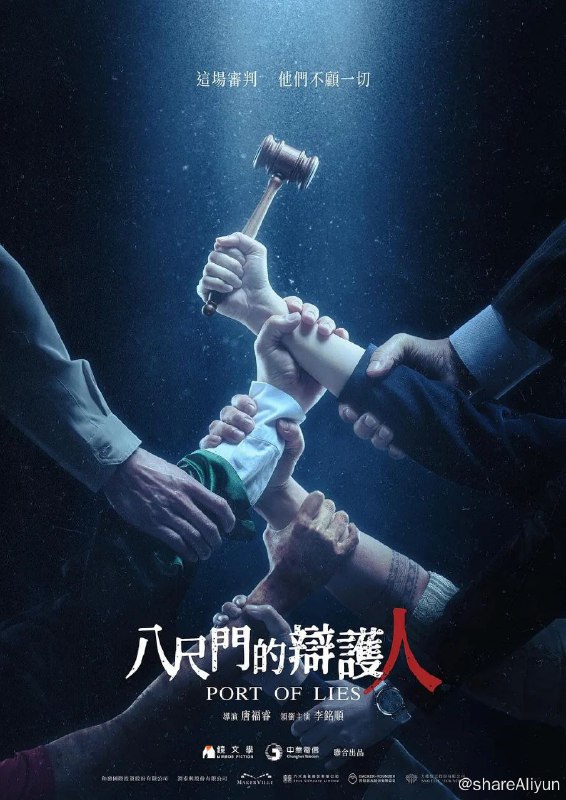 名称：八尺门的辩护人描述：一樁震驚全台外籍漁工兇案，出身基隆八尺門的阿美族公設辯護人佟寶駒（李銘順 飾），被指派替犯下同族滅門血案的印尼籍嫌疑犯辯護，更帶領法院替代役（初孟軒 飾）、印尼籍看護（雷嘉汭 飾）組成三人小組，卻意外發現案情背後所隱藏的政治和商業糾葛已超乎他們所想像······链接：