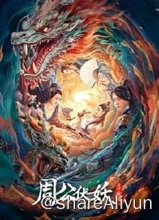 名称：周公伏妖 4K 2024描述：相传盘古开天后，为稳定空间，鸿钧老祖取天地阴阳二气，以乾坤之力炼化成玄天神剑