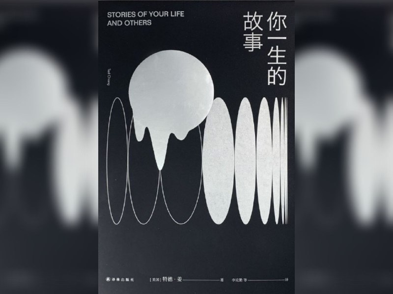 名称：【电子书】你一生的故事 全格式描述：电影《降临》原著小说，豆瓣9.1高分链接：