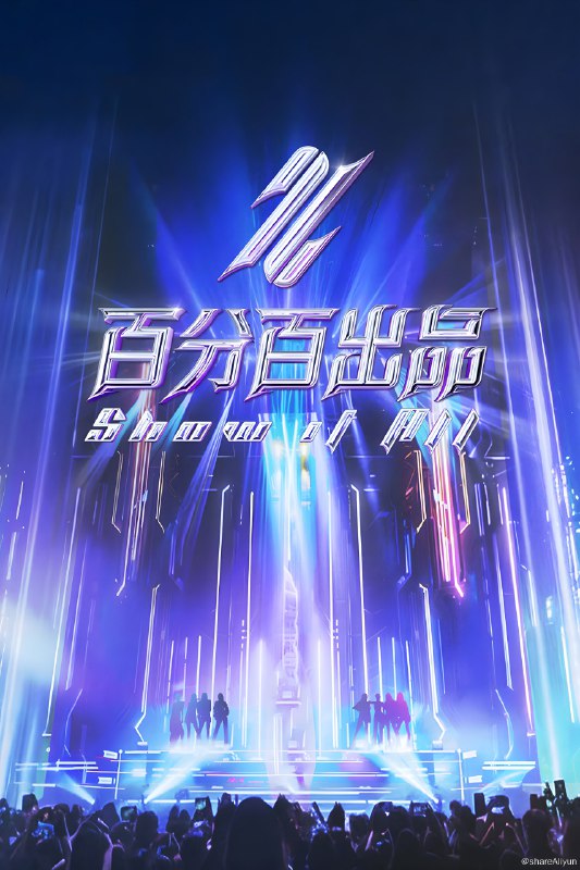 名称：百分百出品 (2024) 第一季 更新中描述：第10期 已更新链接：