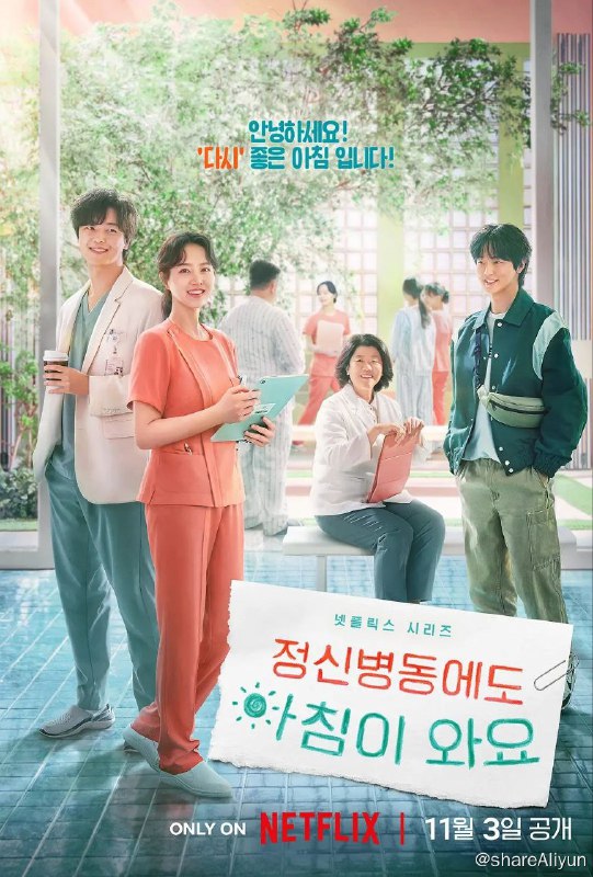 名称：精神病房也会迎来清晨(2023)【无水印】【1080P】【Netflix】【韩语】【内封简繁】描述：“我们都曾在白昼与黑夜之间迷离游走