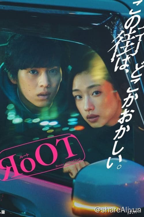 名称：根源 / 奇巧计程车的路线 (2024) 1080P 内封简繁 S01E01-E03描述：在城市一隅的侦探事务所工作的玲奈，因缘际会接到了一个要调查某出租车司机的委托