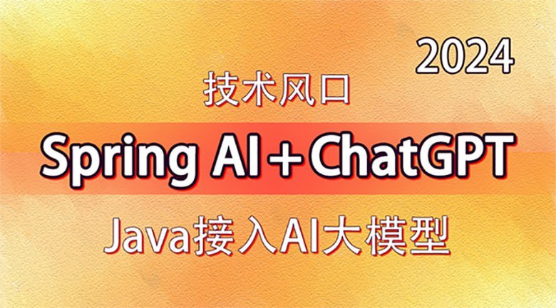 名称：【动力节点】技术风口 Spring Al+ChatGPT Java接入AI大模型 - 带源码课件描述：通过动力节点的Spring AI与人工智能大模型课程，你将学会从零开始接入AI大模型到熟练运用