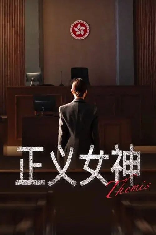 名称：正义女神 (2026) 4K 全集 国粤多音轨描述：高等法院暂委法官言惠知(佘诗曼 饰)正值事业高峰，但一宗案件令她人生逆转