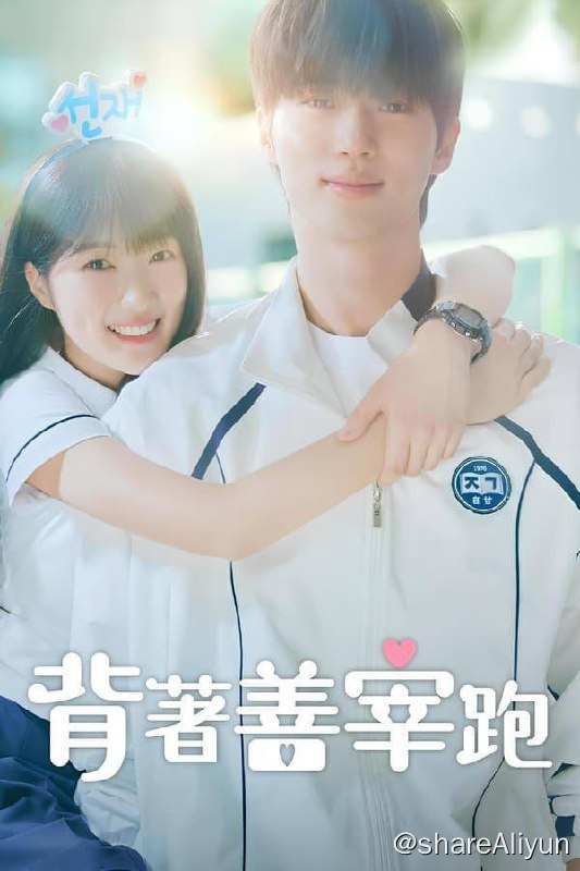 名称：背着善宰跑(2024)内封简繁 S01E01-E12描述：在绝望中，顶级男明星柳善宰是女粉丝任素唯一的精神支柱