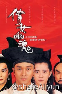 名称：No.123 倩女幽魂1 1987描述：倩女幽魂1-3部书生宁采臣（张国荣饰）收账不成，无处可归，遂夜宿鬼寺兰若寺，遇上侠士燕赤霞（午马饰），二人成为邻居