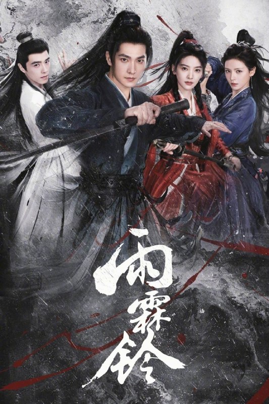 名称：雨霖铃 (2026) 4K HQ HDR 60FPS 高码率 [更新20集]描述：已身居御前四品带刀护卫的展昭，在收到故友留下的悬案证据后只身探寻线索，却遭遇各方势力袭杀，并在途中结识了才貌双全、天性不屈的玲珑山庄大小姐霍玲珑，以及满腔热血、以暴制恶的“锦毛鼠”白玉堂