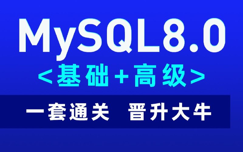 名称：2022新版黑马程序员MySQL知识精讲+mysql实战案例_零基础mysql数据库入门到高级全套教程描述：MySQL数据库是整个IT基础课程，SQL贯穿整个IT人生，俗话说，SQL写的好，工作随便找
