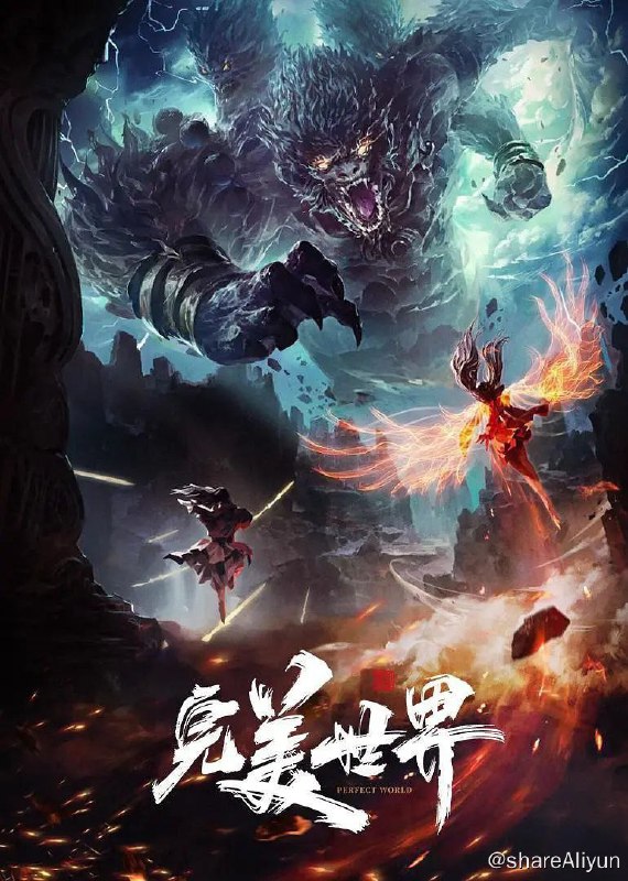 名称：完美世界 (2023) 4K 更新EP174 特别篇描述：他为修道而生，为应劫而至，他身化亿万血雨，洒落万古岁月，经历无数时空的熬炼，岁月长河的洗礼，他化万古，他化自在